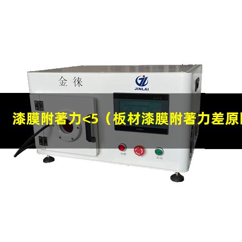 漆膜附著力<5